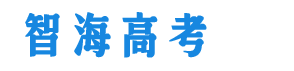 智海高考网
