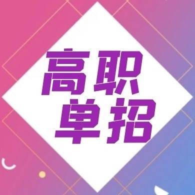 着力选拔培养高素质技能人才 河北省2025年高职单招政策出炉..